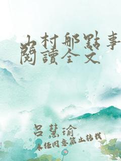 山村那点事免费阅读全文