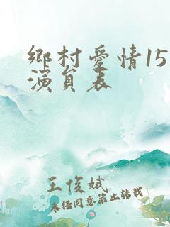 乡村爱情15部演员表