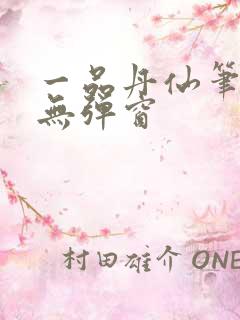 一品丹仙笔趣阁无弹窗