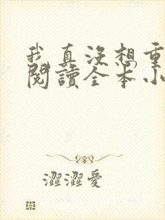 我真没想重生啊阅读全本小说