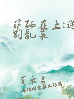 萌师在上:逆徒别乱来