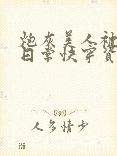 炮灰美人被浇灌日常快穿资源