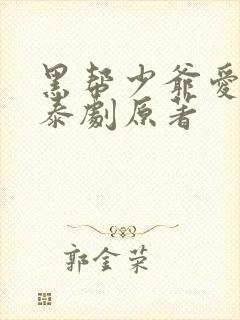 黑帮少爷爱上我泰剧原著