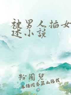 被男人插女人描述小说