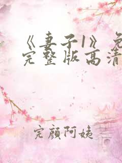 《妻子1》免费完整版高清韩剧