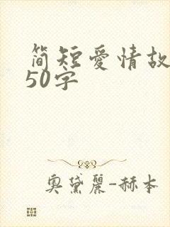 简短爱情故事150字
