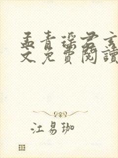 孟青瑶君玄澈全文免费阅读无弹窗