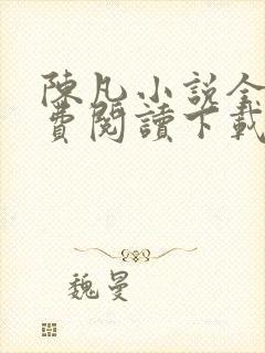 陈凡小说全文免费阅读下载