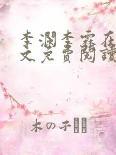 李澜李霖在线全文免费阅读