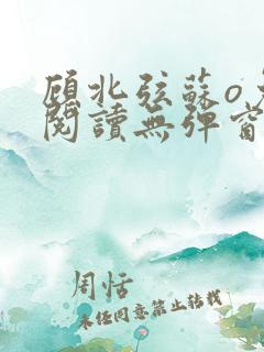 顾北弦苏o免费阅读无弹窗佟