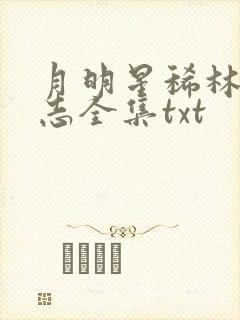 月明星稀林姨小志全集txt