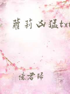 萝莉凶猛txt