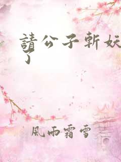 请公子斩妖裴不了
