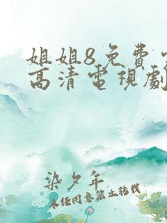姐姐8免费完整高清电视剧看