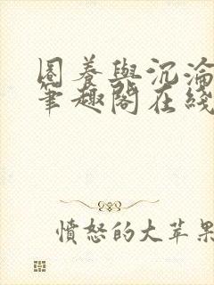 圈养与沉沦小说笔趣阁在线阅读