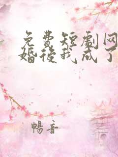 免费短剧网站闪婚后我成了大佬的掌中之物