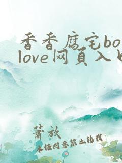 香香腐宅boylove网页入口