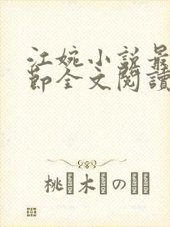 江婉小说最新章节全文阅读