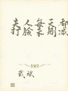 夫人每天都在线打脸未删减版