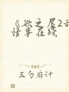《欲之屋2甜美情事在线