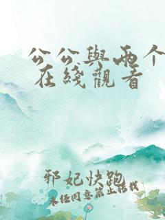 公公与两个儿媳 在线观看