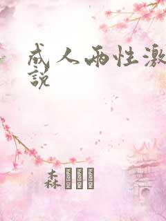 成人两性激情小说