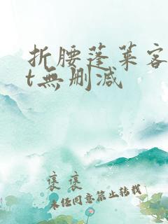 折腰蓬莱客txt无删减