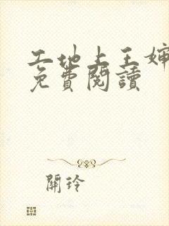 工地上王婶小说免费阅读