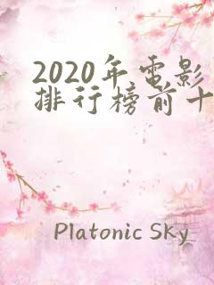 2020年电影排行榜前十名豆瓣