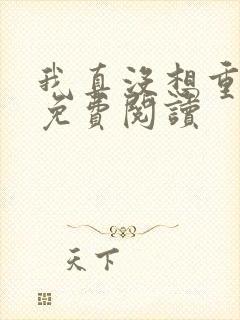 我真没想重生呀免费阅读