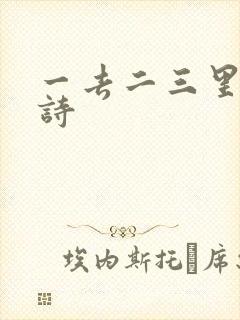 一去二三里里古诗
