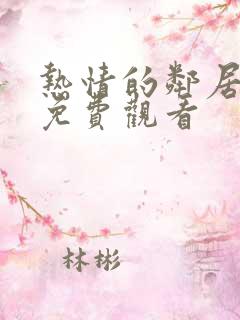 热情的邻居韩剧免费观看