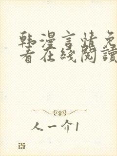 韩漫言情免费观看在线阅读漫画全集