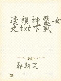 透视神医女婿全文txt下载
