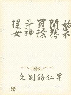 从斗罗开始俘获女神徐然朱竹清小说全文阅读