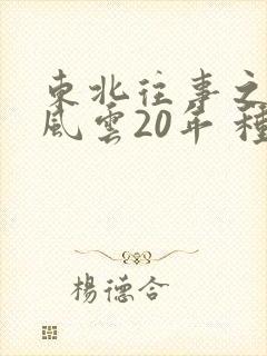 东北往事之黑道风云20年 种子