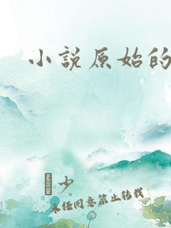 小说原始的欲望