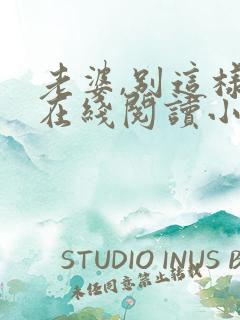 老婆,别这样 在线阅读小说