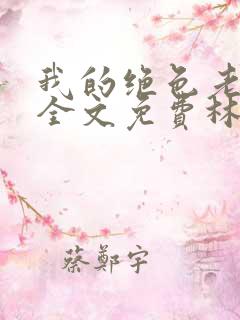我的绝色老板娘全文免费林东林妙雪