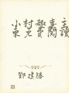 小村趣事主角陈东免费阅读