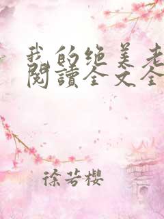 我的绝美老板娘阅读全文全文