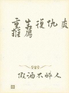重生复仇爽剧大推荐