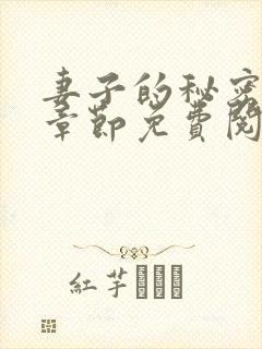 妻子的秘密最新章节免费阅读