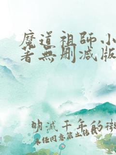 魔道祖师小说原著无删减版