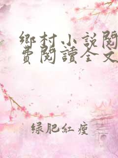 乡村小说阅读免费阅读全文