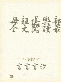 母亲俱乐部小说全文阅读最新章节
