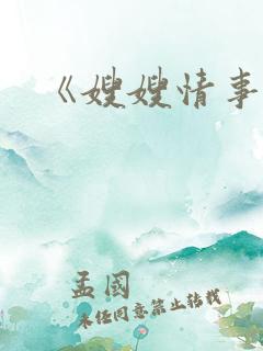 《嫂嫂情事2》