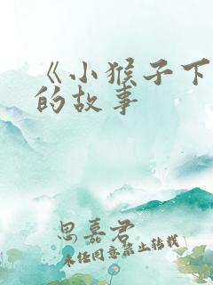 《小猴子下山》的故事