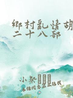 乡村乱情胡秀英二十八部