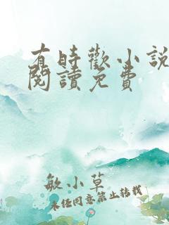 有时欢小说全文阅读免费